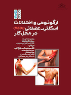 ارگونومی و اختلالات اسکلتی عضلانی MSDs در محل کار