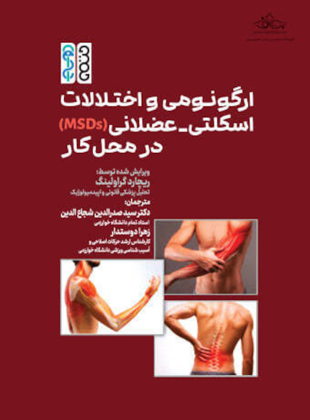 ارگونومی و اختلالات اسکلتی عضلانی MSDs در محل کار