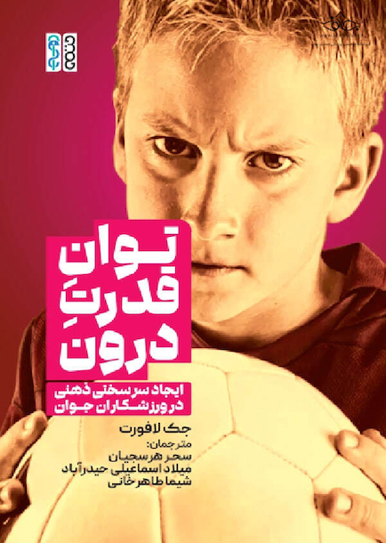 توان قدرت درون ایجاد سرسختی ذهنی در ورزشکاران
