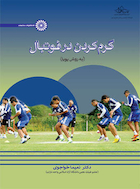 گرم کردن در فوتبال به روش پویا