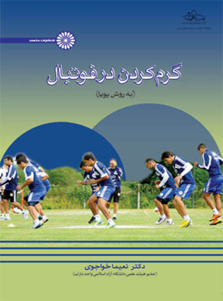 گرم کردن در فوتبال به روش پویا