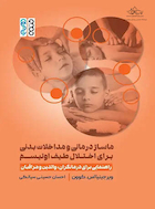 ماساژ درمانی و مداخلات بدنی برای اختلال طیف اوتیسم