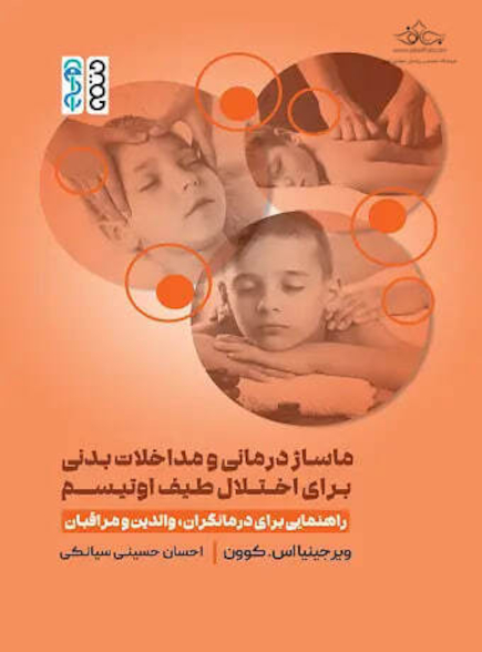 ماساژ درمانی و مداخلات بدنی برای اختلال طیف اوتیسم
