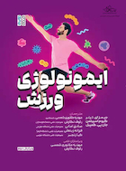 ایمونولوژی ورزش
