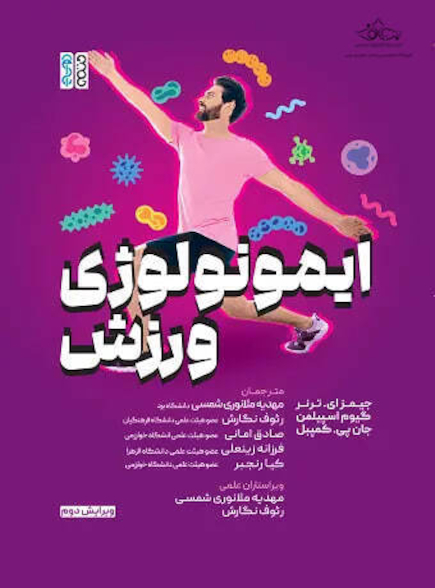ایمونولوژی ورزش