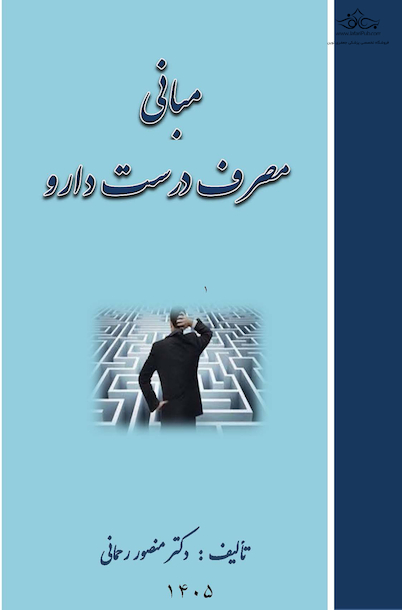 مبانی مصرف درست دارو