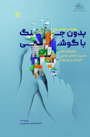 بدون جنگ با گوشی راهنمای عملی مدیریت فضای مجازی کودکان و نوجوانان