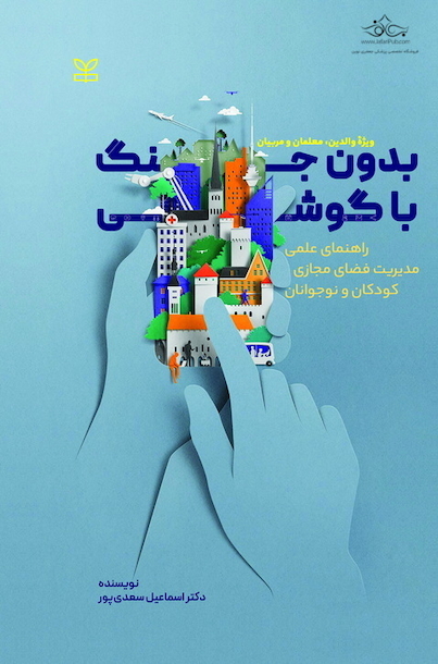بدون جنگ با گوشی راهنمای عملی مدیریت فضای مجازی کودکان و نوجوانان