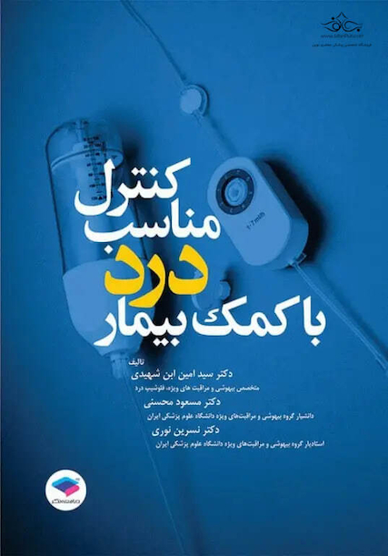 کنترل مناسب درد با کمک بیمار