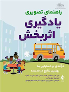راهنمای تصویری یادگیری اثربخش