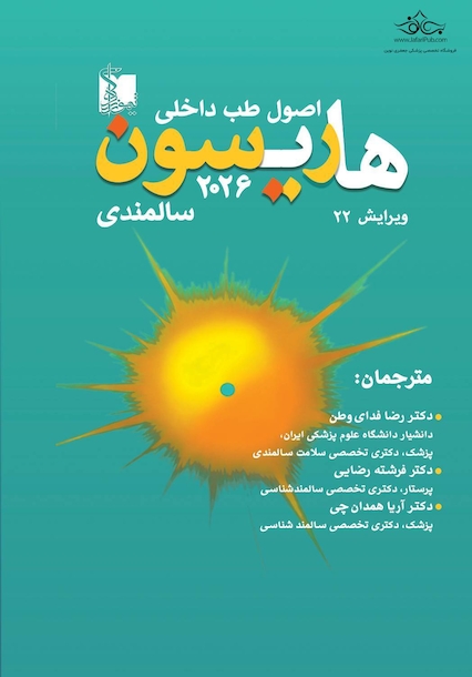 ترجمه اصول طب داخلی هاریسون 2026 طب سالمندی