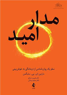مدار امید