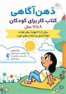 ذهن  آگاهی کتاب کار برای کودکان 8 تا 12 سال