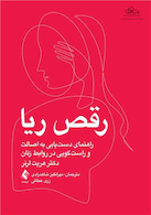 رقص ریا