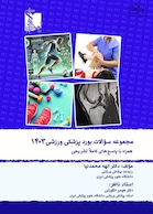 مجموعه سوالات بورد پزشکی ورزشی 1403