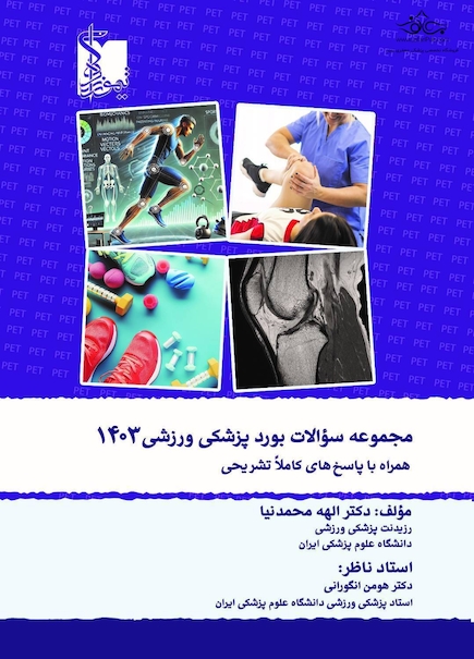 مجموعه سوالات بورد پزشکی ورزشی 1403