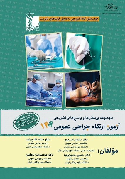 مجموعه پرسش ها و پاسخ های تشریحی آزمون ارتقاء جراحی عمومی 1404 با تشریح گزینه های نادرست