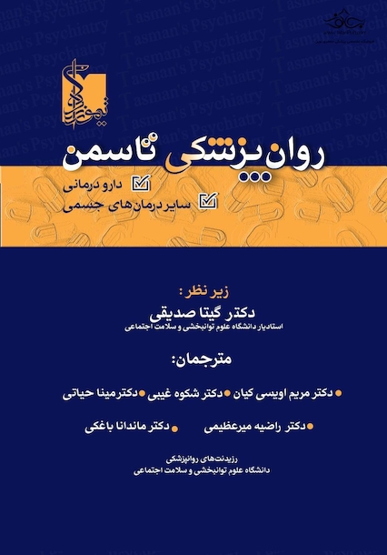 روان پزشکی تاسمن 2024 دارو درمانی و سایر درمان های جسمی ویرایش جدید