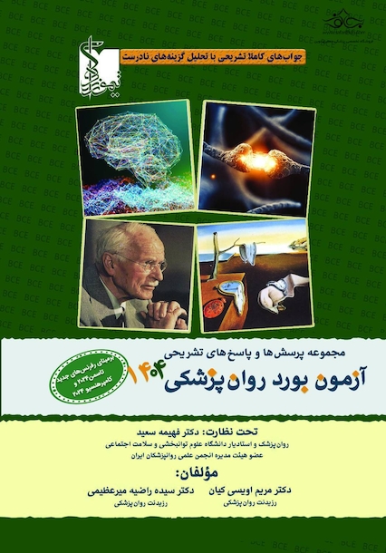 مجموعه پرسش ها و پاسخ های تشریحی آزمون بورد روان پزشکی 1404 با تحلیل گزینه های نادرست