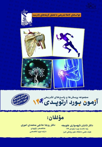 مجموعه پرسش ها و پاسخ های تشریحی آزمون بورد ارتوپدی 1404 با تشریح گزینه های نادرست