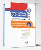 آزمون بورد و ارتقا تخصصی گوش، حلق، بینی و جراحی سر و گردن 1404