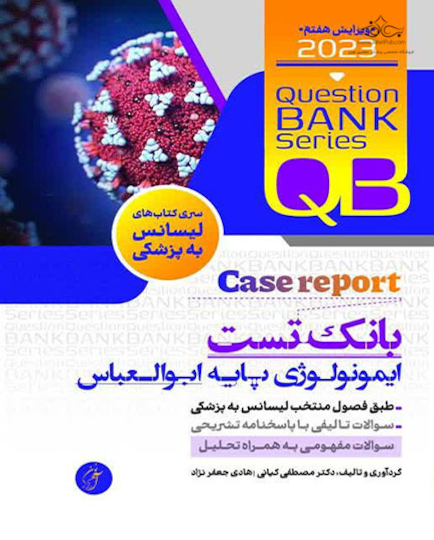 QB بانک تست ایمونولوژی پایه ابولعباس