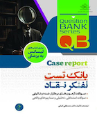 بانک تست تفکر نقاد (با دید Case Report)