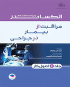 مراقبت از بیمار در جراحی الکساندر 2023 جلد اول اصول کار