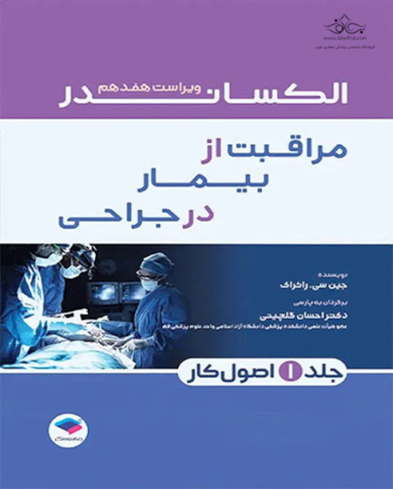 مراقبت از بیمار در جراحی الکساندر 2023 جلد اول اصول کار