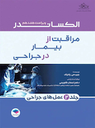 مراقبت از بیمار در جراحی الکساندر