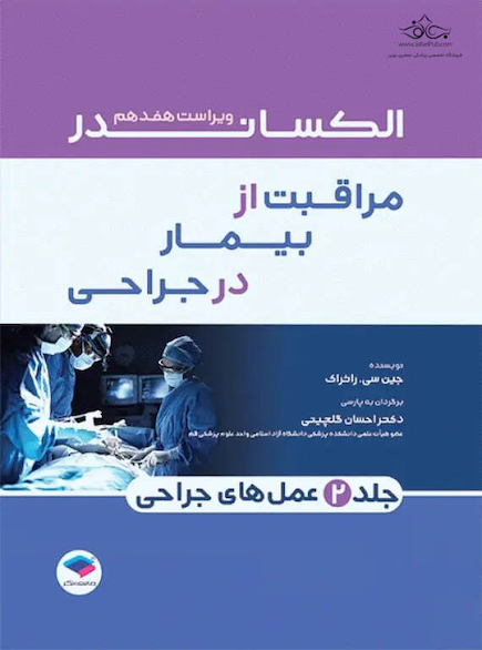 مراقبت از بیمار در جراحی الکساندر