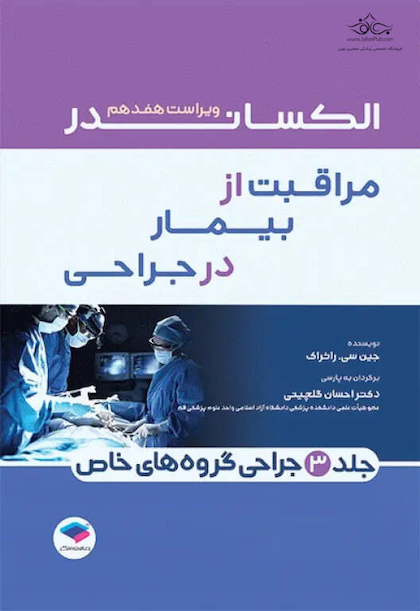 مراقبت از بیمار در جراحی الکساندر 2023 جلد سوم جراحی گروه های خاص