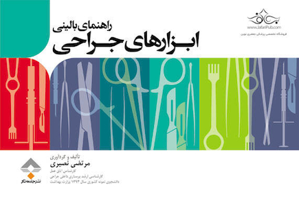 راهنمای بالینی ابزارهای جراحی
