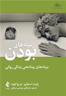 زمینه های بودن