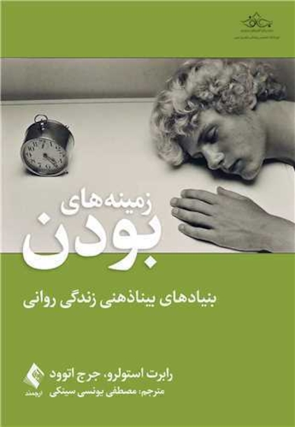 زمینه های بودن