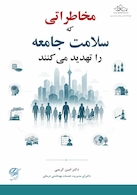 مخاطراتی که سلامت جامعه را تهدید می کنند