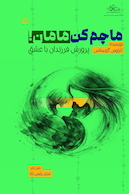 ماچم کن مامان! پرورش فرزندان با عشق