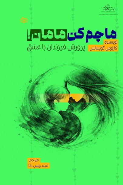 ماچم کن مامان! پرورش فرزندان با عشق