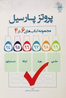 پروتز های پارسیل مجموعه کتاب های 6 در 4