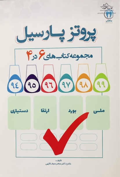 پروتز های پارسیل مجموعه کتاب های 6در 4