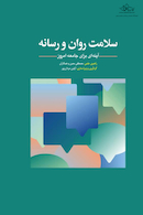 سلامت روان و رسانه (آینه ای برای جامعه امروز)