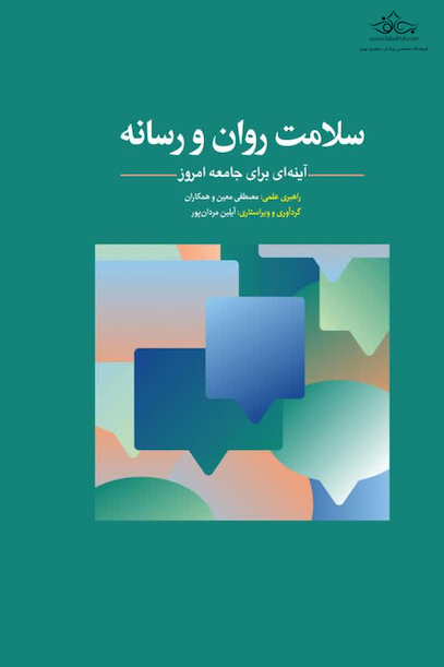 سلامت روان و رسانه (آینه ای برای جامعه امروز)