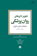 تجویز داروهای روان پزشکی (راهنمای عملی مادزلی) 2025