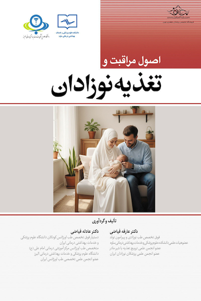 اصول مراقبت و تغذیه نوزادان