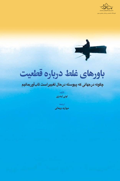 باورهای غلط درباره قطعیت