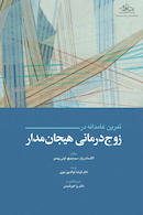 تمرین عامدانه در زوج درمانی هیجان مدار