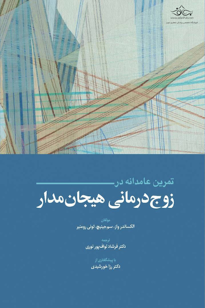تمرین عامدانه در زوج درمانی هیجان مدار