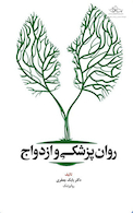 روان پزشکی و ازدواج