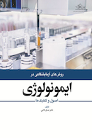 روش های آزمایشگاهی در ایمونولوژی اصول و تکنیک ها
