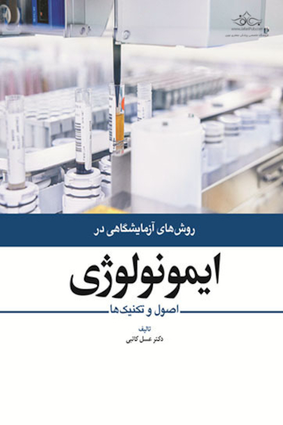 روش های آزمایشگاهی در ایمونولوژی اصول و تکنیک ها